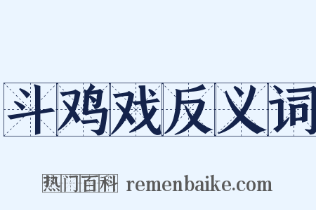 斗鸡戏反义词是什么意思的图片